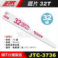 在飛比找蝦皮購物優惠-【小楊汽車工具】JTC 3736 鋸片 32齒 / 氣動鋸專