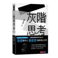 在飛比找momo購物網優惠-【股癌新作】灰階思考