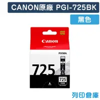 在飛比找松果購物優惠-【CANON】PGI-725BK 原廠黑色墨水匣 (10折)