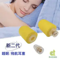 在飛比找PChome24h購物優惠-DaCore《新二代》透氣式睡眠耳塞 - 睡到自然醒