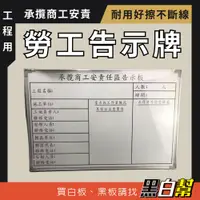 在飛比找蝦皮購物優惠-黑白幫 承攬商工安責任區告示牌 60X90公分 工程白板 施