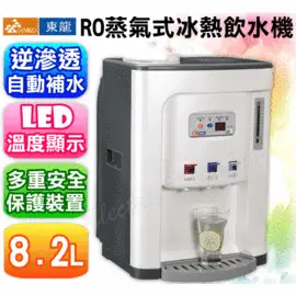 東龍RO蒸氣式~~ 逆滲透~~冰溫熱飲水機 開飲機 TE-162~~好喝又健康