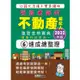 2022不動產經紀人（專業科目四合一）：強登速成總整理（最新法規＋題庫詳解）