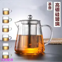 在飛比找Yahoo!奇摩拍賣優惠-🎉現貨【泡茶壺】耐高溫玻璃茶具 不鏽鋼過濾網 泡茶壺 茶具 