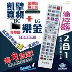 凱擘寬頻(TBC)+樂金(LG)電視遙控器 機上盒電視2合1 免設定 螢光大按鍵好操作 快速出貨 有開發票