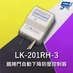 GARRISON LK-201RH-3 鐵捲門自動下降防壓控制器 自動復歸下降延遲關門時間功能