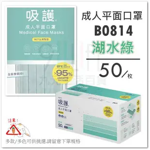 【九元生活百貨】吸護 醫用成人平面口罩/湖水綠50枚 MD雙鋼印 鼻梁壓條 醫用口罩 (未滅菌)