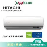 在飛比找遠傳friDay購物優惠-HITACHI日立5-7坪RAC-40JP/RAS-40NJ