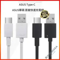 在飛比找Yahoo!奇摩拍賣優惠-現貨：ASUS 華碩 原廠傳輸線 Type-C USB-C 