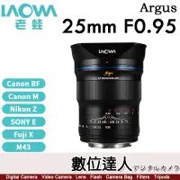 在飛比找蝦皮購物優惠-【數位達人】平輸 老蛙 LAOWA Argus 25mm F