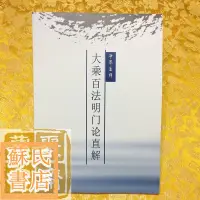 在飛比找蝦皮購物優惠-蘇氏文化書店 經文 佛學 實拍圖大乘百法明門論直解 凈界法師