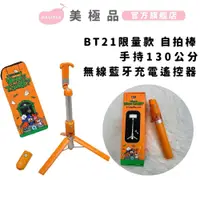 在飛比找蝦皮商城優惠-【美極品】 自拍棒 2.0 三腳架自拍棒-BT21限量組 (