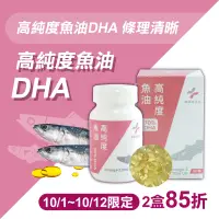在飛比找台灣好農優惠-雙十限定85折【藥師健生活】DHA70高純度魚油 2盒(90