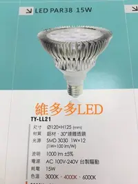 在飛比找Yahoo!奇摩拍賣優惠-LED PAR38 15W 投射燈泡 E27燈頭 全電壓 白