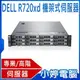 【小婷電腦＊預購】福利品 Dell R720xd 機架式伺服器 E5-2603*2 /8G/450G SAS/495W