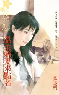 在飛比找樂天市場購物網優惠-【電子書】溫柔嬌妻來點名～City Hunter NO.1（