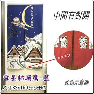 雪屋貓頭鷹門簾 日式印花門簾 長版門簾 82x150公分 (±5%)【老婆當家】