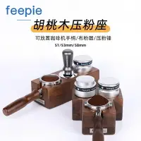 在飛比找樂天市場購物網優惠-⭐⭐feepie胡桃木咖啡壓粉座收納填壓底座咖啡機手柄置放支