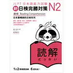 新日檢完勝對策N2: 讀解/ 佐々木仁子/ 松本紀子 ESLITE誠品