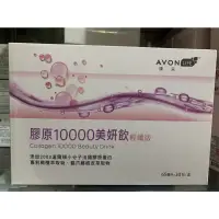 在飛比找蝦皮購物優惠-雅芳康采膠原10000飲（超取限1盒）（蝦皮店到店可以2盒）