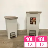 在飛比找momo購物網優惠-【真心良品】杜克腳踏式垃圾桶_10L+18L(2入)