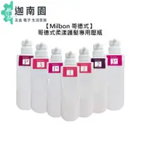 在飛比找蝦皮商城優惠-【Milbon 哥德式】 柔漾護髮 結構式護髮 專用壓瓶 4