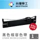 【NEXTPAGE 台灣榮工】EPSON S015611/LQ690C 黑色相容色帶