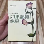 喃喃字旅二手書《廖玉蕙-如果記憶像風》九歌