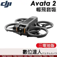 在飛比找Yahoo!奇摩拍賣優惠-【數位達人】公司貨 DJI Avata 2 暢飛套裝【三電池