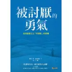 【MOMOBOOK】被討厭的勇氣：自我啟發之父「阿德勒」的教導(電子書)