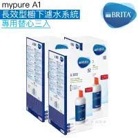 在飛比找蝦皮商城優惠-《BRITA》mypure A1長效型櫥下濾水系統專用濾心/