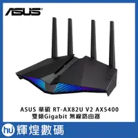 在飛比找蝦皮商城精選優惠-華碩 ASUS RT-AX82U V2 AX5400 雙頻 