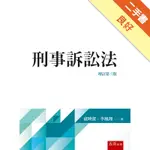 刑事訴訟法[二手書_良好]11315810510 TAAZE讀冊生活網路書店