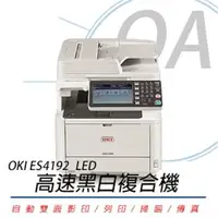 在飛比找森森購物網優惠-OKI ES4192 LED 高速黑白複合機 自動雙面列印器