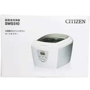 日本CITIZEN星辰超音波清洗機／超音波清洗機SWS510家庭清潔家電（全新未使用）貴金屬、飾品、錶帶、假牙、眼鏡清洗