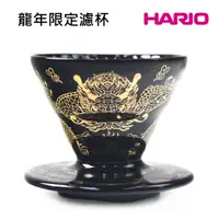 在飛比找PChome24h購物優惠-HARIO 龍年限定 V60 01濾杯-龍啡凌霄