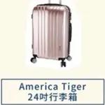 全新 AMERICA TIGER 24吋行李箱 行李箱 三重 可面交 捷運站 24寸 24吋 AMERICATIGER