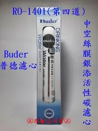 在飛比找Yahoo!奇摩拍賣優惠-**一品家專賣店** Buder 普德濾心 DC快拆式中空絲