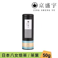 在飛比找momo購物網優惠-【京盛宇】日本八女焙茶-50g罐裝茶葉(焙茶/日本茶葉)