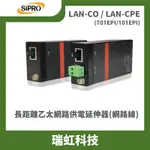 瑞虹科技 LAN-CO(中心端) / LAN-CPE(用戶端) 一對 長距離乙太網路供電延伸器(網路線) POE電力供應