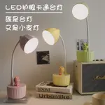 【新品】新款照明護眼檯燈 USB充電 兒童學生LED桌面閱讀臥室床頭卡通小夜燈