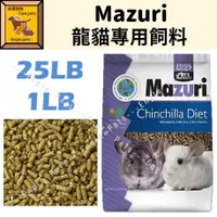在飛比找蝦皮購物優惠-╟Engle╢ 美國 Mazuri 龍貓專用飼料 25LB/