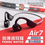 ⭐台灣保固⭐AIR7氣傳導藍牙耳機🎧無線運動後掛式藍芽耳機掛耳式防汗免持通話麥克風智能跑步騎車藍牙耳機