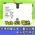 三星 SAMSUNG TAB S3 電池 T820 T825 S3 電池 電池維修 電池更換 換電池