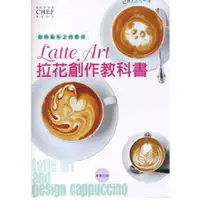 在飛比找蝦皮購物優惠-咖啡畫布上的藝術－Latte Art拉花創作教科書 ---(