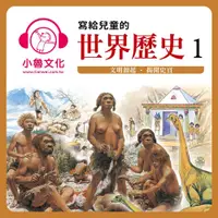 在飛比找PChome24h購物優惠-寫給兒童的世界歷史1