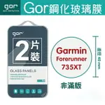 GOR 9H GARMIN FORERUNNER 735XT 手錶玻璃 鋼化 保護貼 膜 佳明 運動手錶 滿299免運