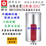 邦立廚具行 聊聊優惠SAKUR櫻花 220V儲熱式 EH 1210電熱水器 12加侖 45L 直掛 下出水A4A6