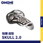 ONONI | SKULL 2.0 高質感 骷髏頭版 XC自行車 登山車 DA BOMB 坐墊