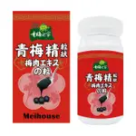 【青梅之家】青梅精粒狀 90G